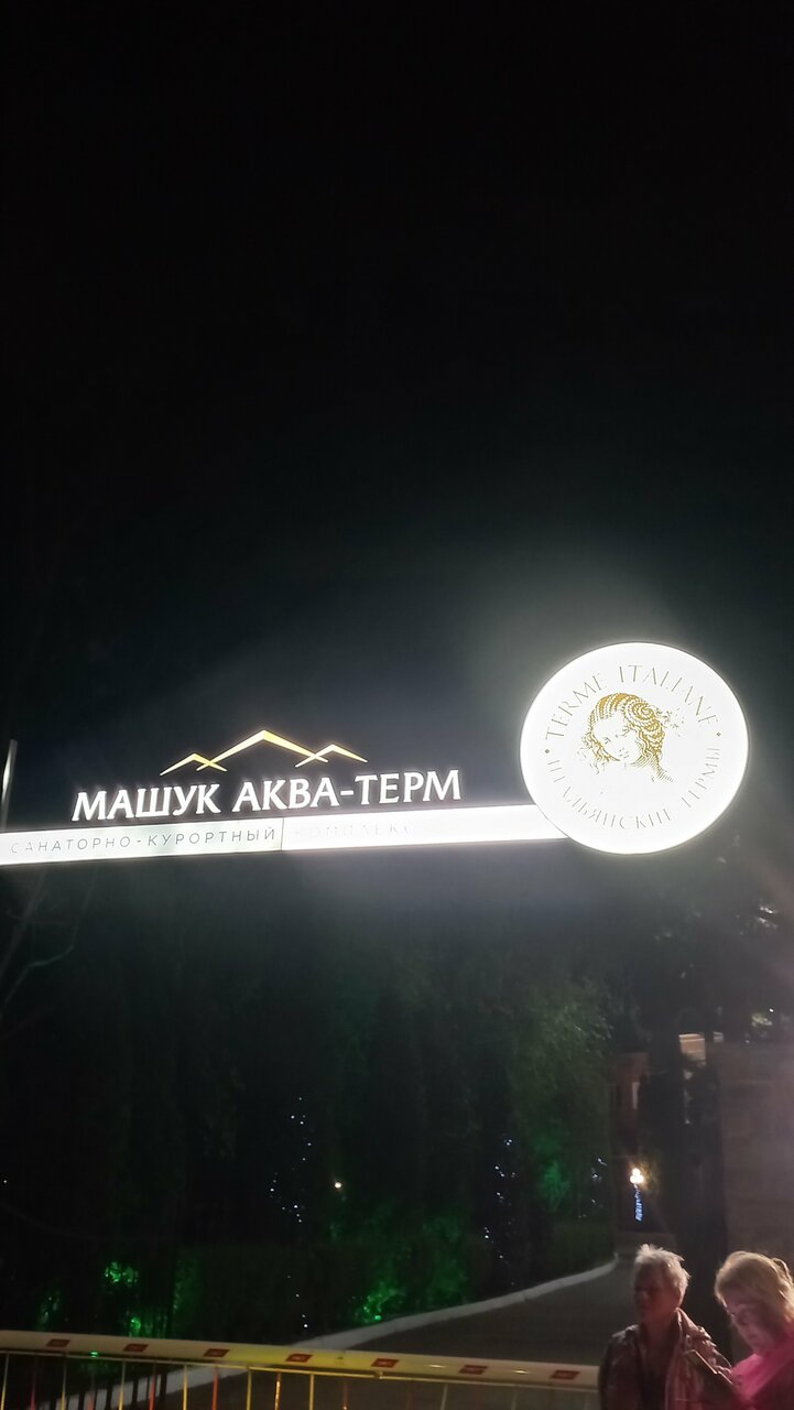 Гостиница Машук Аква-Терм Пятигорск-71
