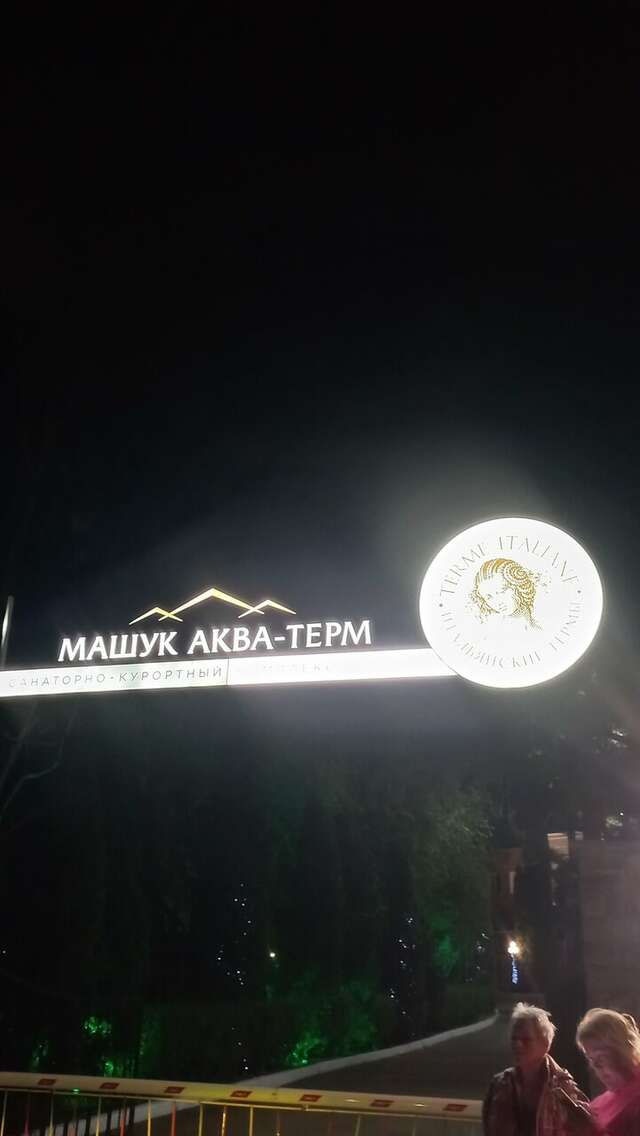 Гостиница Машук Аква-Терм Пятигорск-70